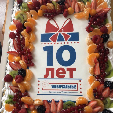 10 лет компании 10 лет компании