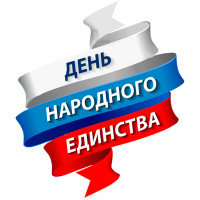 График работы в День народного единства