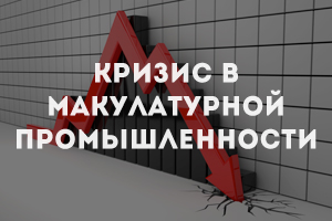 Кризис в макулатурной промышленности