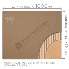 Микрогофрокартон трехслойный 1000*700 мм Т-23